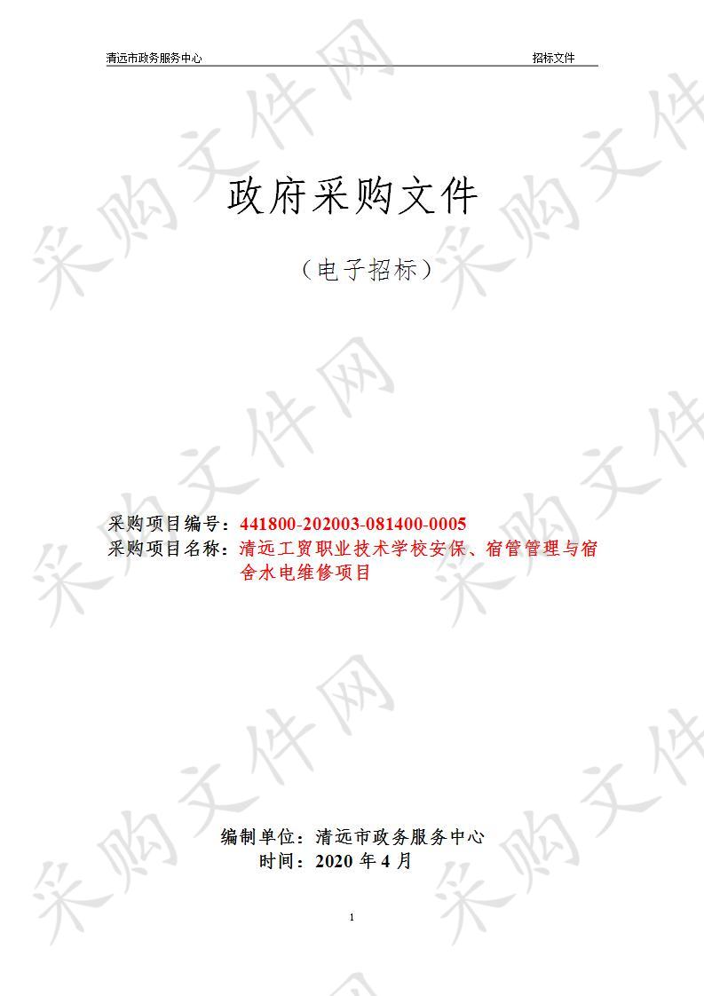 清远工贸职业技术学校安保、宿管管理与宿舍水电维修项目