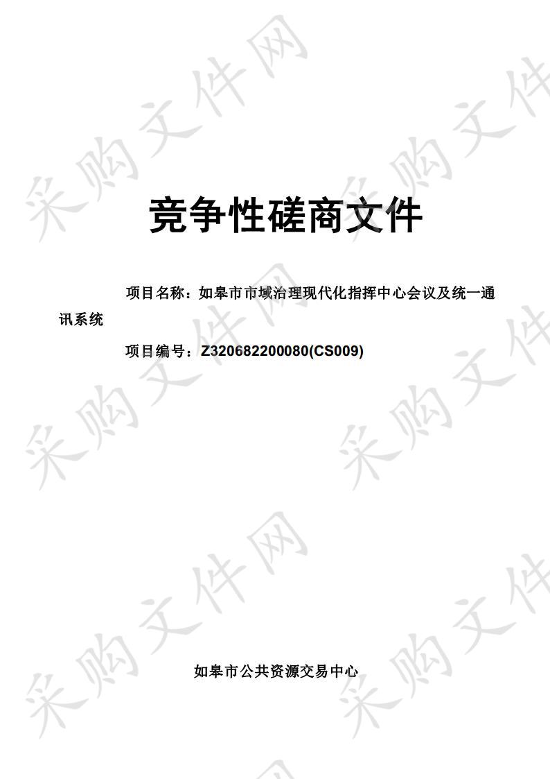 如皋市市域治理现代化指挥中心会议及统一通讯系统 