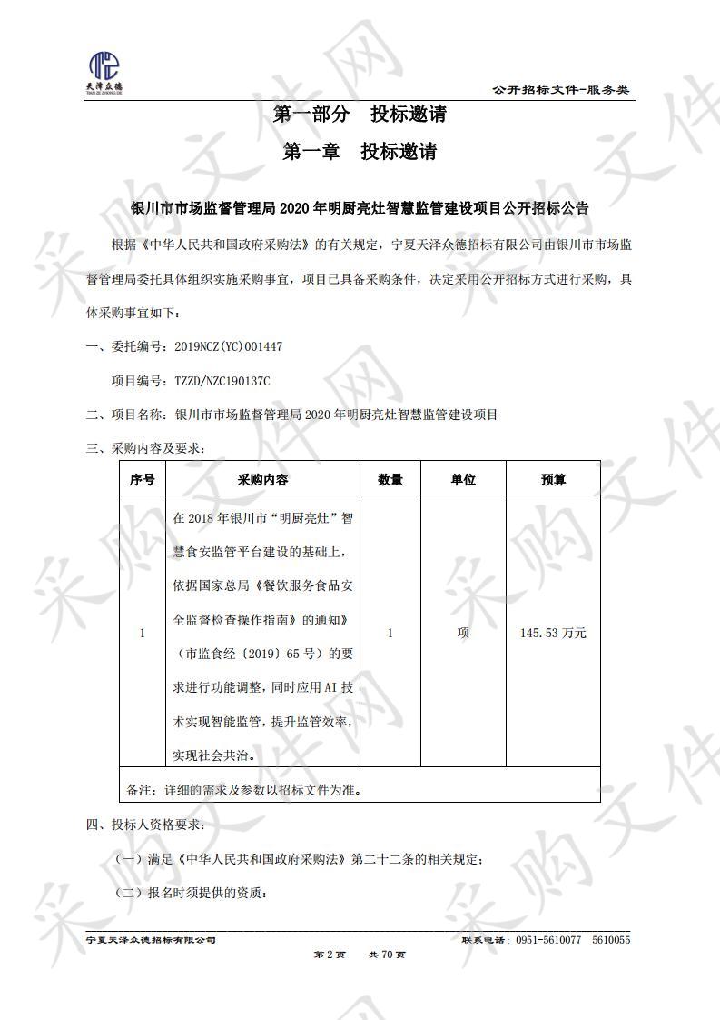 银川市市场监督管理局2020年明厨亮灶智慧监管建设项目