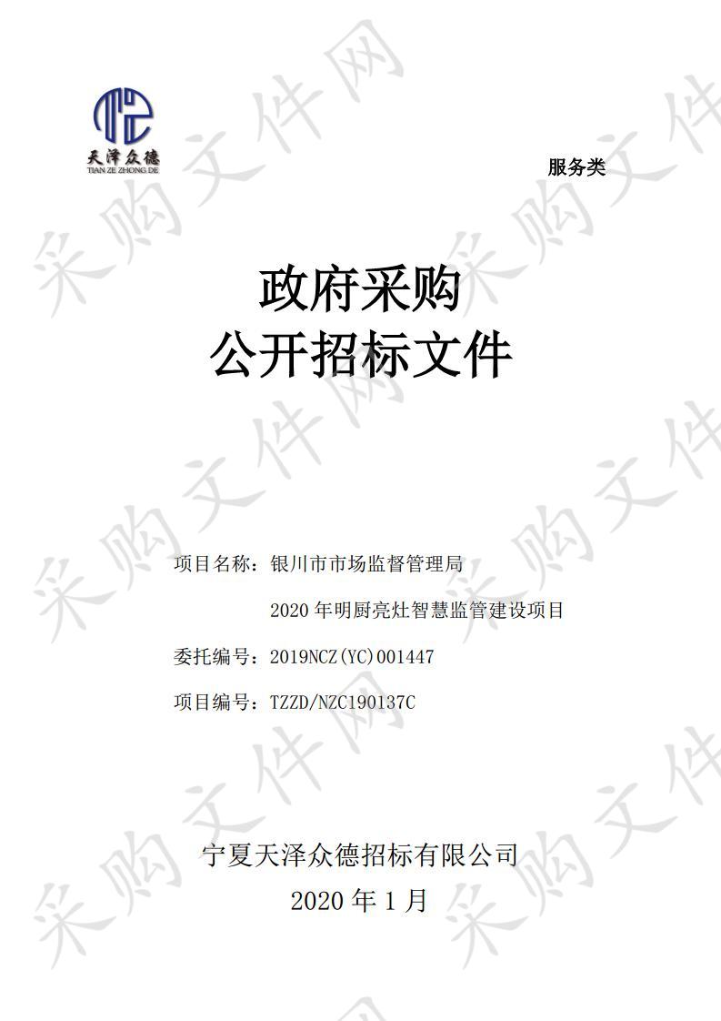 银川市市场监督管理局2020年明厨亮灶智慧监管建设项目