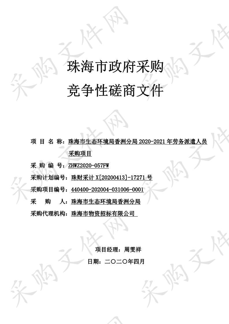 珠海市生态环境局香洲分局2020-2021年劳务派遣人员采购项目