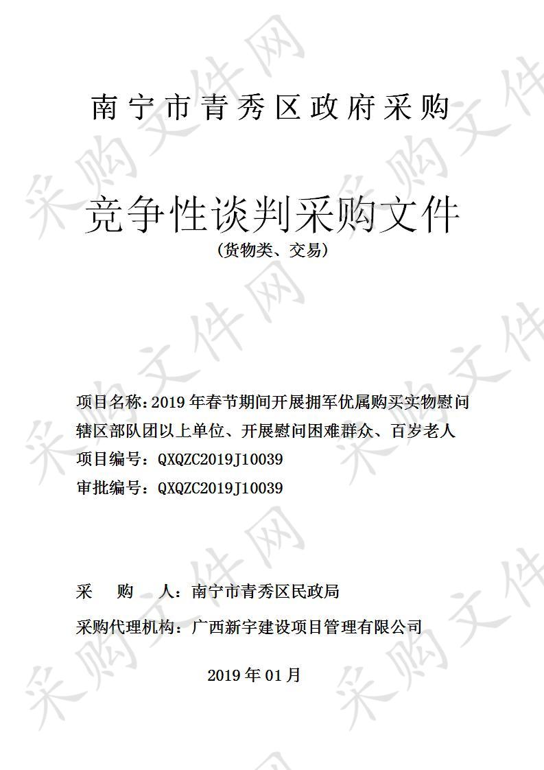 2019年春节期间开展拥军优属购买实物慰问辖区部队团以上单位、开展慰问困难群众、百岁老人