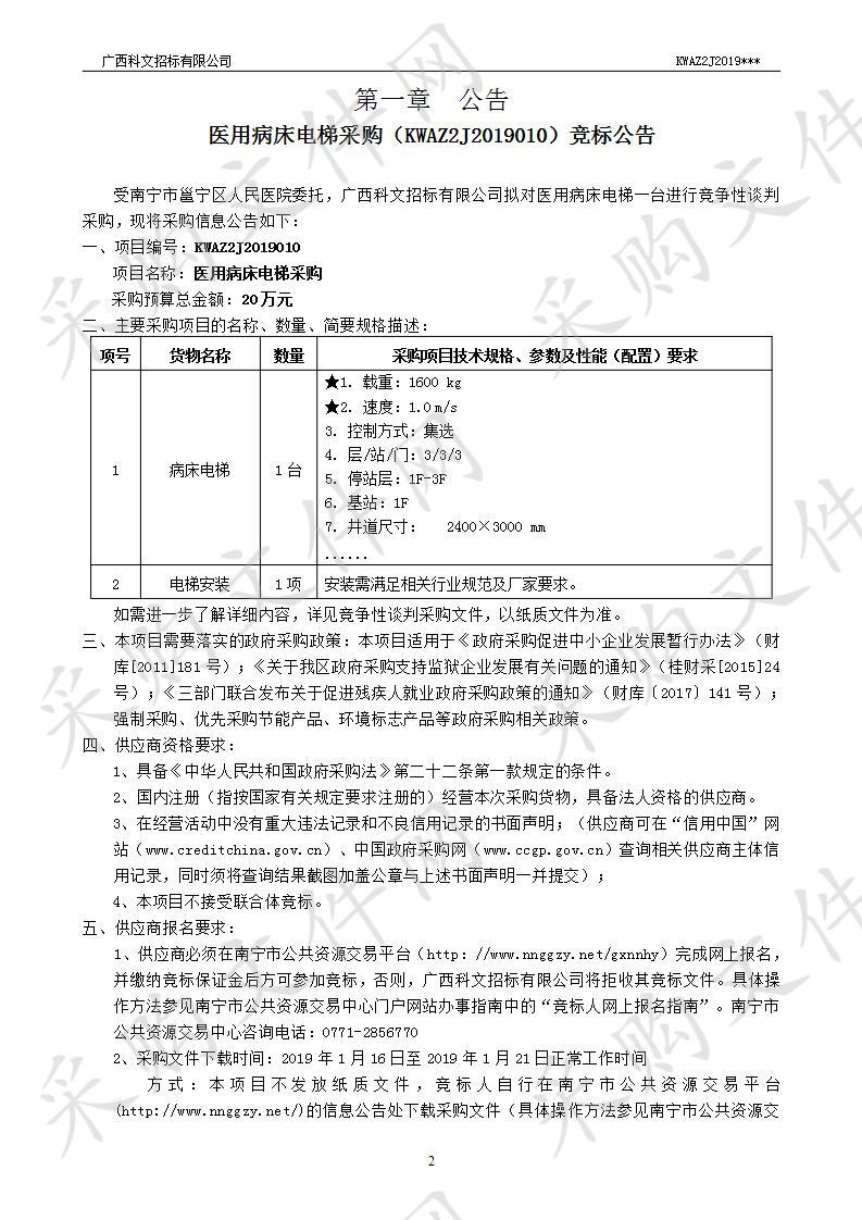 医用病床电梯采购