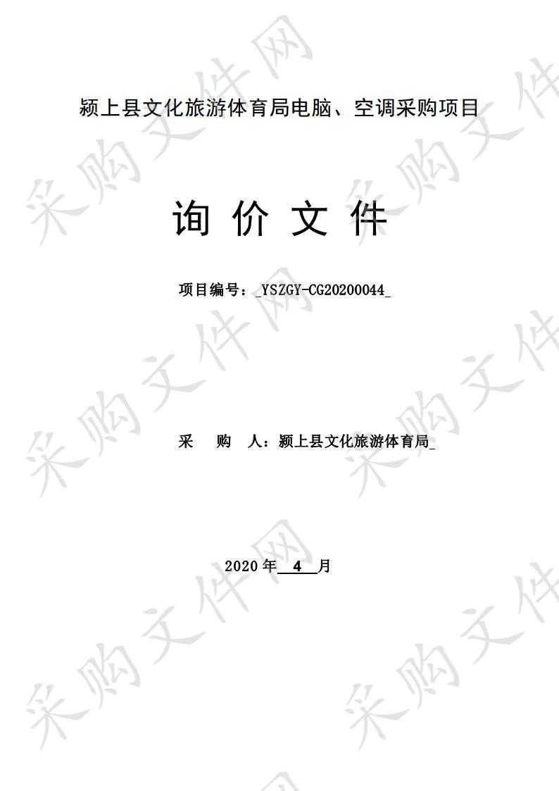 颍上县文化旅游体育局电脑、空调采购项目    