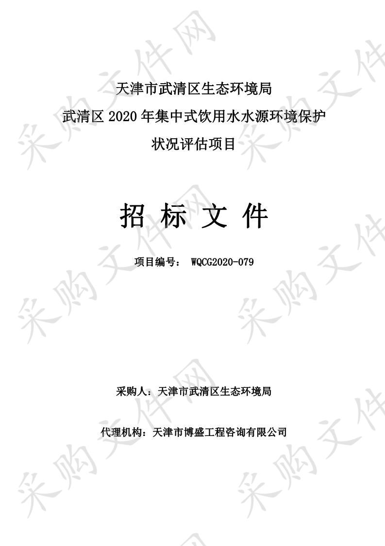 武清区2020年集中式饮用水水源环境保护状况评估项目 