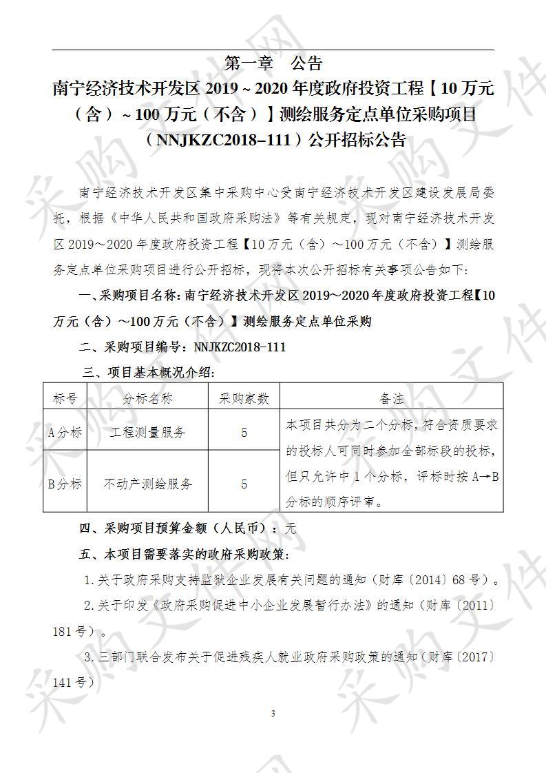 南宁经济技术开发区2019～2020年度政府投资工程【10万元（含）～100万元（不含）】测绘服务定点单位采购项目