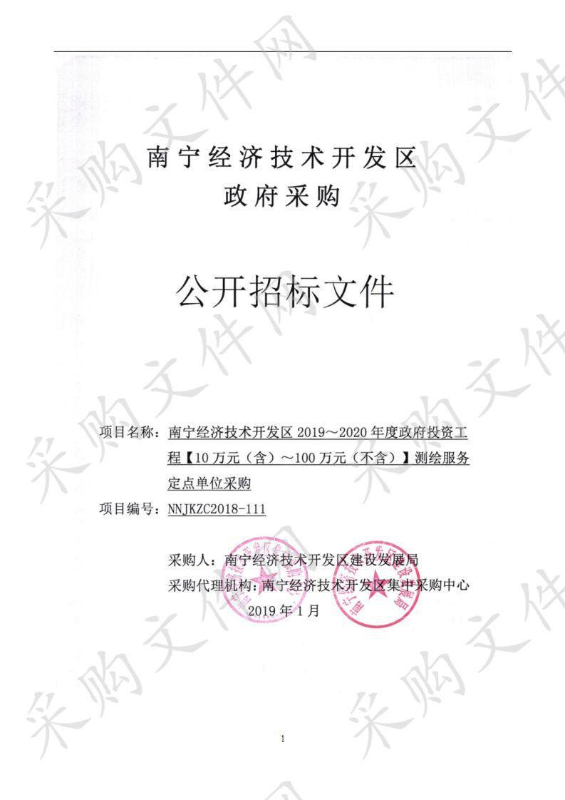 南宁经济技术开发区2019～2020年度政府投资工程【10万元（含）～100万元（不含）】测绘服务定点单位采购项目