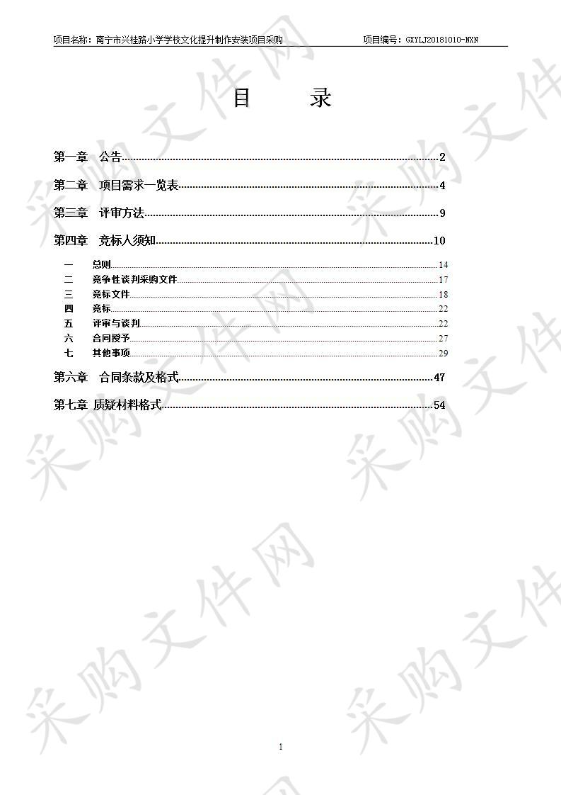 南宁市兴桂路小学学校文化提升制作安装项目采购