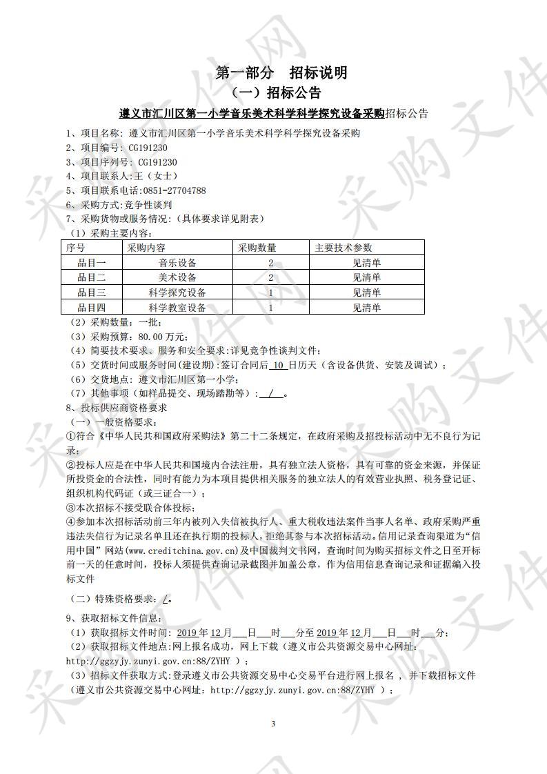 遵义市汇川区第一小学音乐美术科学科学探究设备采购