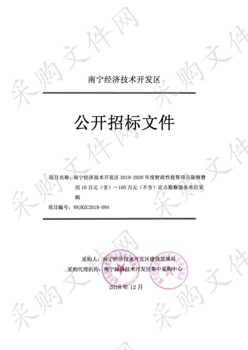 南宁经济技术开发区2019-2020年度财政性投资项目勘察费用10万元（含）～100万元（不含）定点勘察服务单位采购