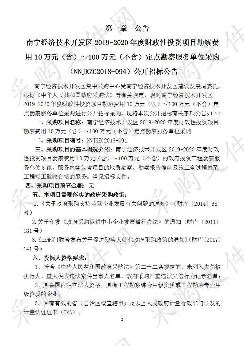 南宁经济技术开发区2019-2020年度财政性投资项目勘察费用10万元（含）～100万元（不含）定点勘察服务单位采购