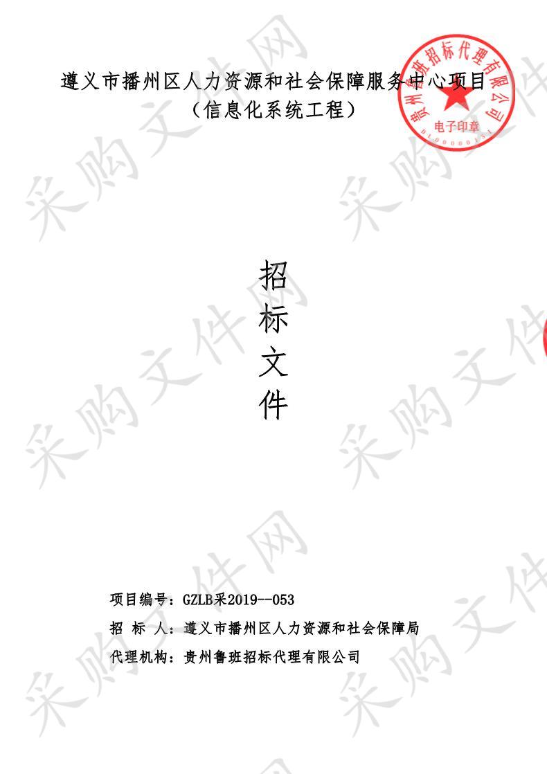 遵义市播州区人力资源和社会保障服务中心项目（信息化系统工程）