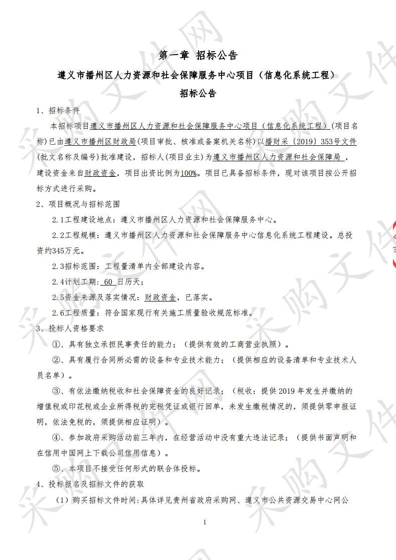 遵义市播州区人力资源和社会保障服务中心项目（信息化系统工程）