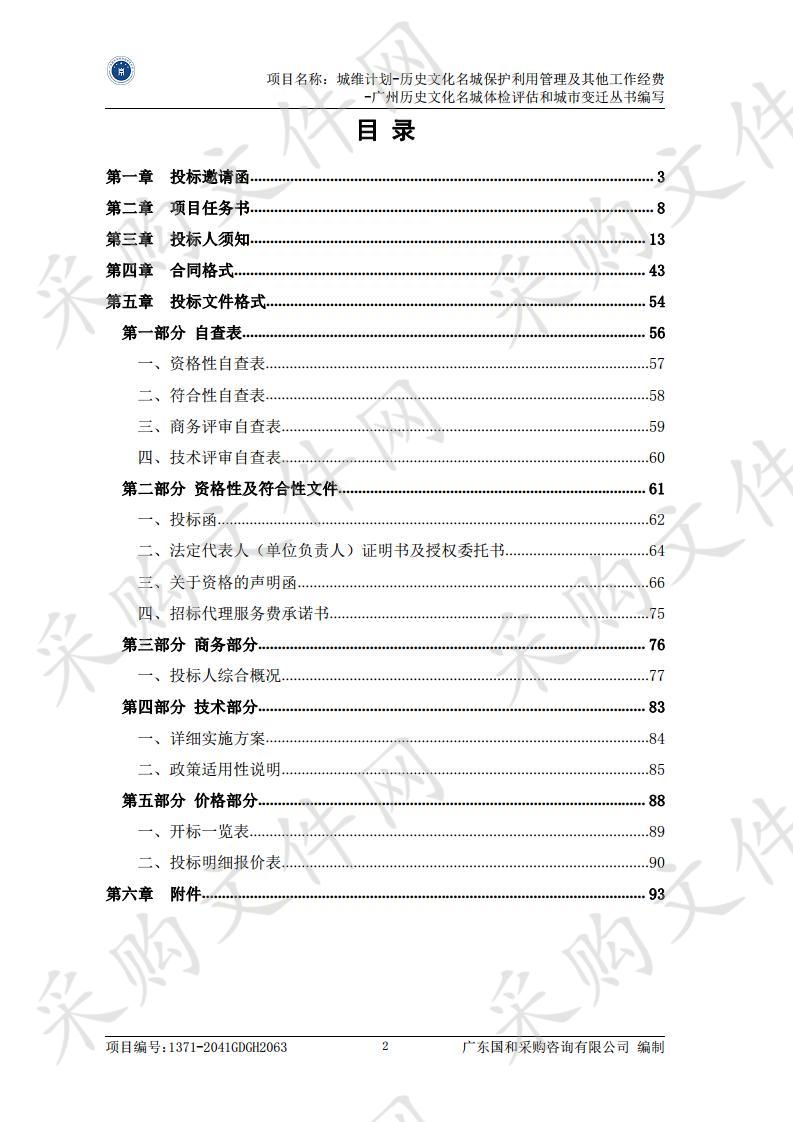 城维计划-历史文化名城法定保护规划编制和实施评估工作经费-广州历史文化名城体检评估和城市变迁丛书编写