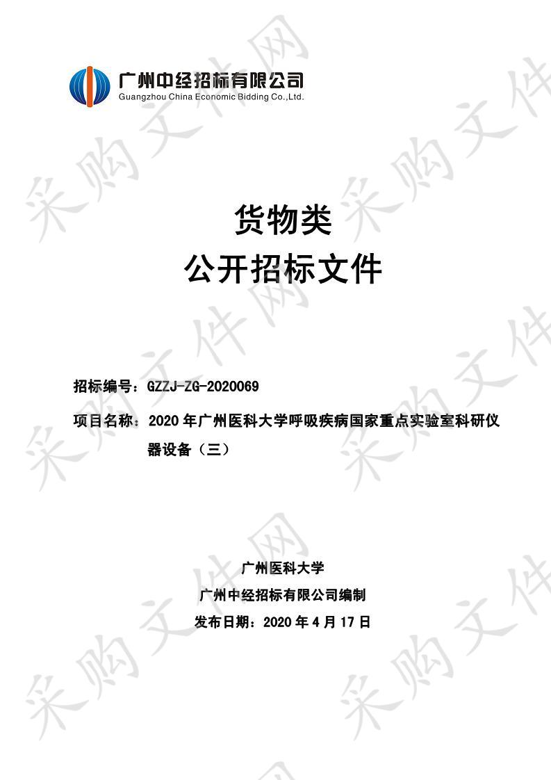 2020年广州医科大学呼吸疾病国家重点实验室科研仪器设备（三）（大小鼠血压心电体温植入子）,2020年广州医科大学呼吸疾病国家重点实验室科研仪器设备（三）（厌氧工作站等设备）