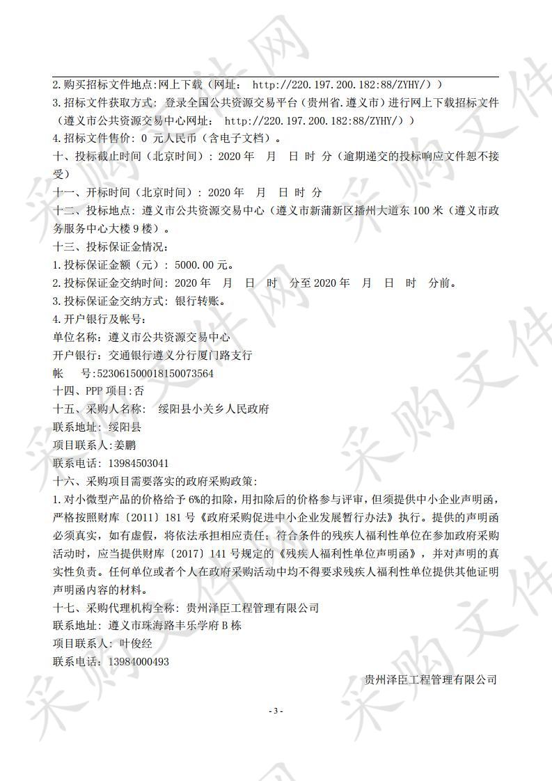  绥阳县小关乡人民政府采购特色金银花产业发展基地提质改造项目苗木采购（二次）