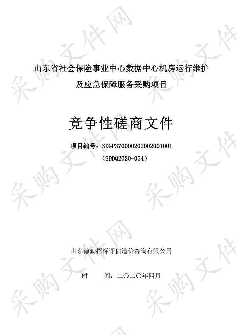 山东省社会保险事业中心数据中心机房运行维护及应急保障服务