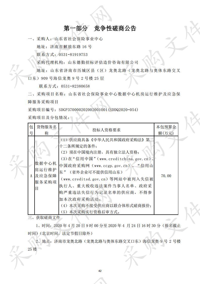 山东省社会保险事业中心数据中心机房运行维护及应急保障服务