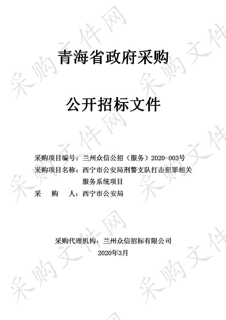 兰州众信招标有限公司关于西宁市公安局刑警支队打击犯罪相关服务系统项目