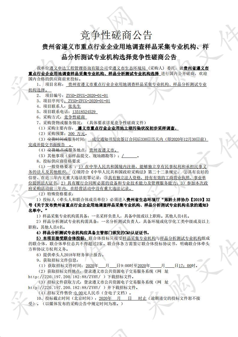 贵州省遵义市重点行业企业用地调查样品采集专业机构、样品分析测试专业机构选择