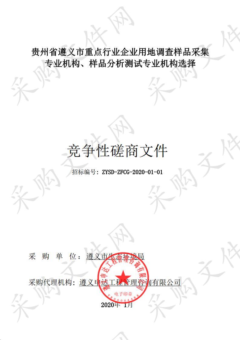 贵州省遵义市重点行业企业用地调查样品采集专业机构、样品分析测试专业机构选择