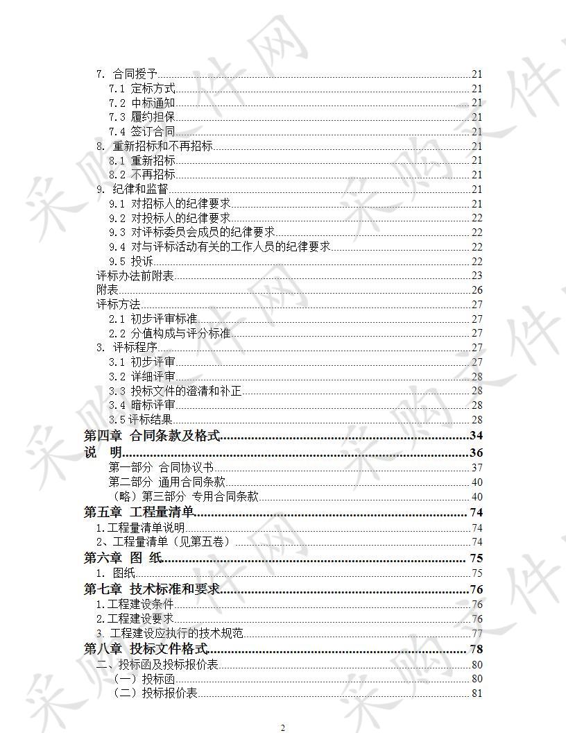 湟中县李家山镇2020年高原美丽乡村建设项目