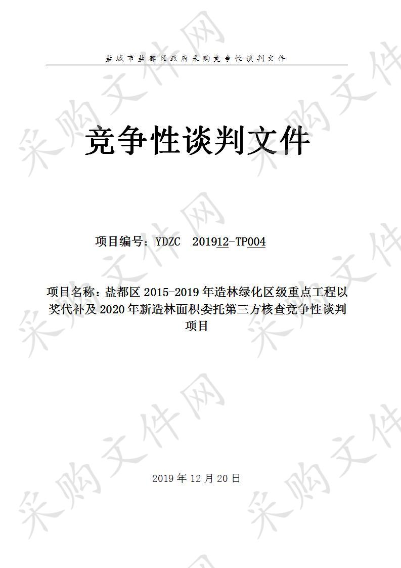 盐都区2015-2019年造林绿化区级重点工程以奖代补及2020年新造林面积委托第三方核查竞争性谈判项目