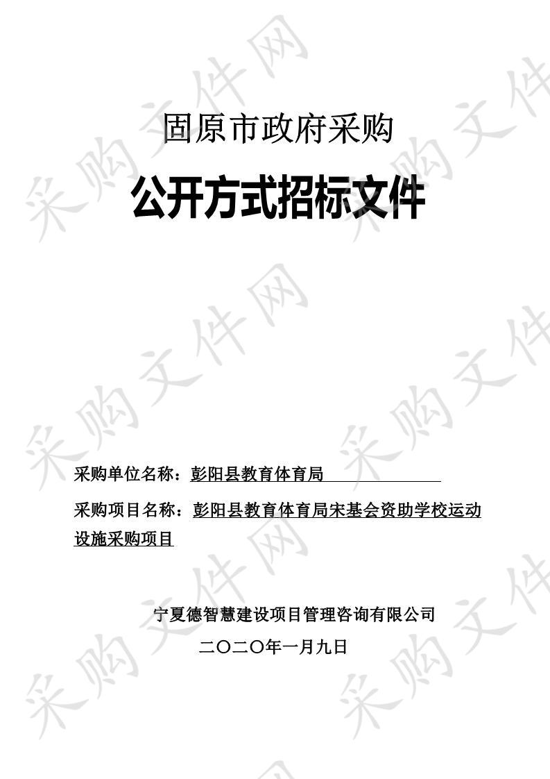 彭阳县教育体育局宋基会资助学校运动设施采购项目