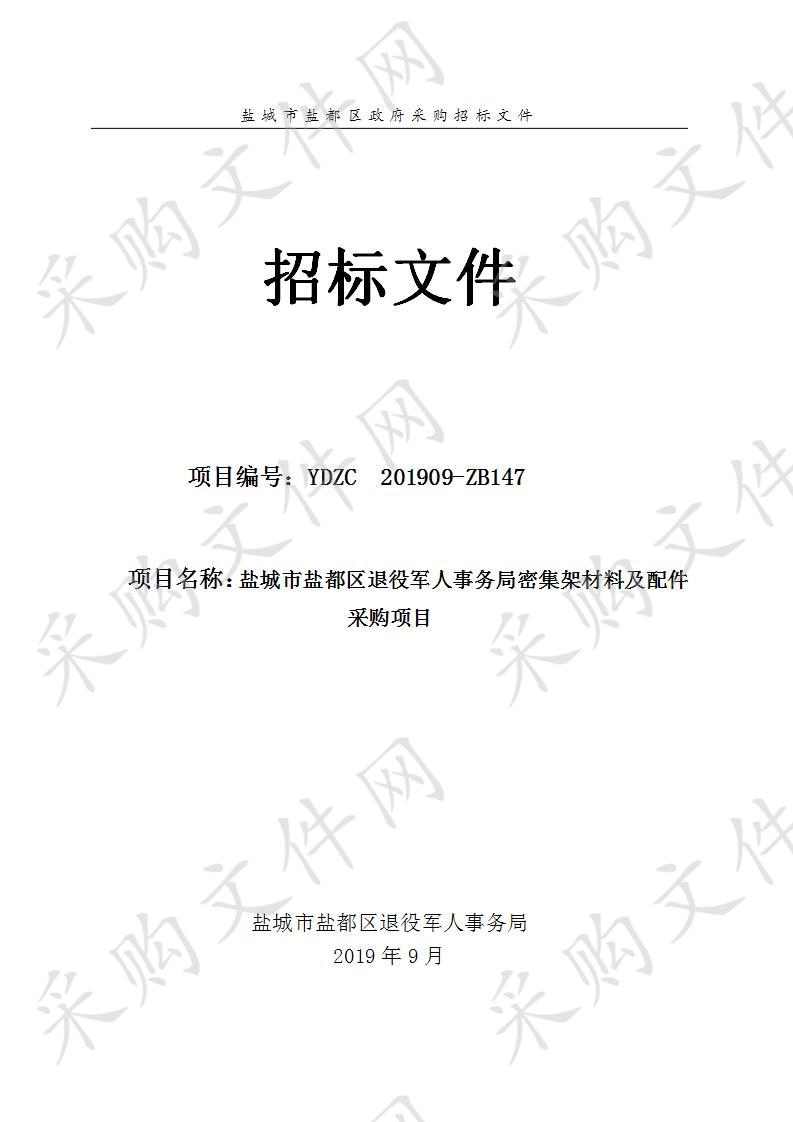 盐城市盐都区退役军人事务局密集架材料及配件采购项目