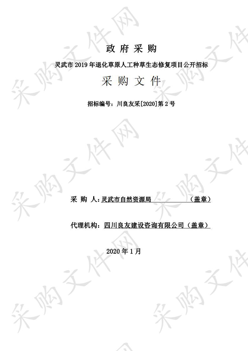 灵武市2019年退化草原人工种草生态修复项目