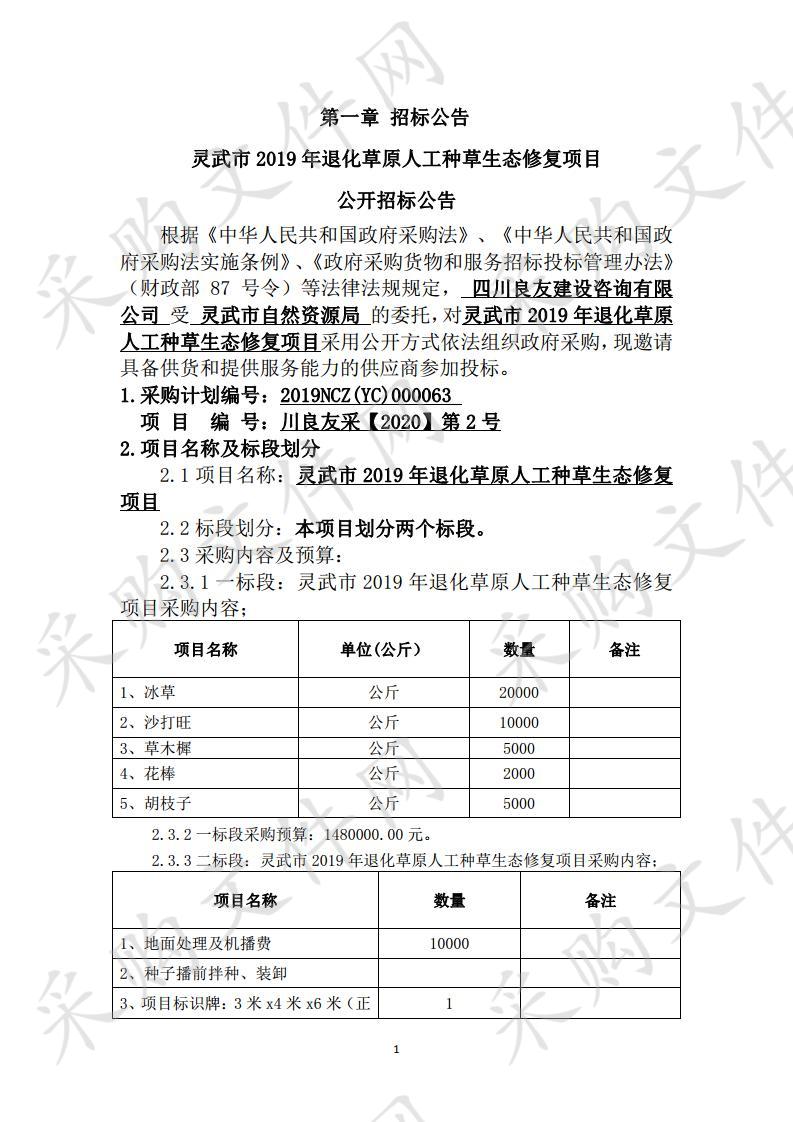 灵武市2019年退化草原人工种草生态修复项目