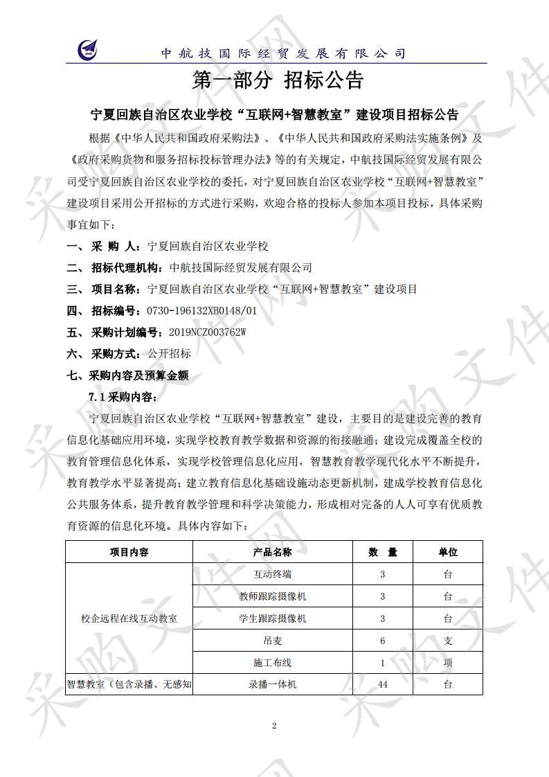 宁夏回族自治区农业学校“互联网+智慧教室”建设项目