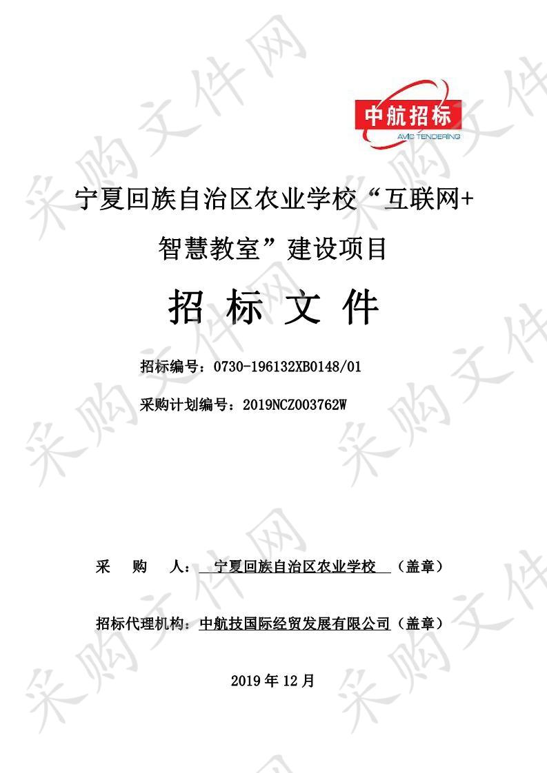 宁夏回族自治区农业学校“互联网+智慧教室”建设项目