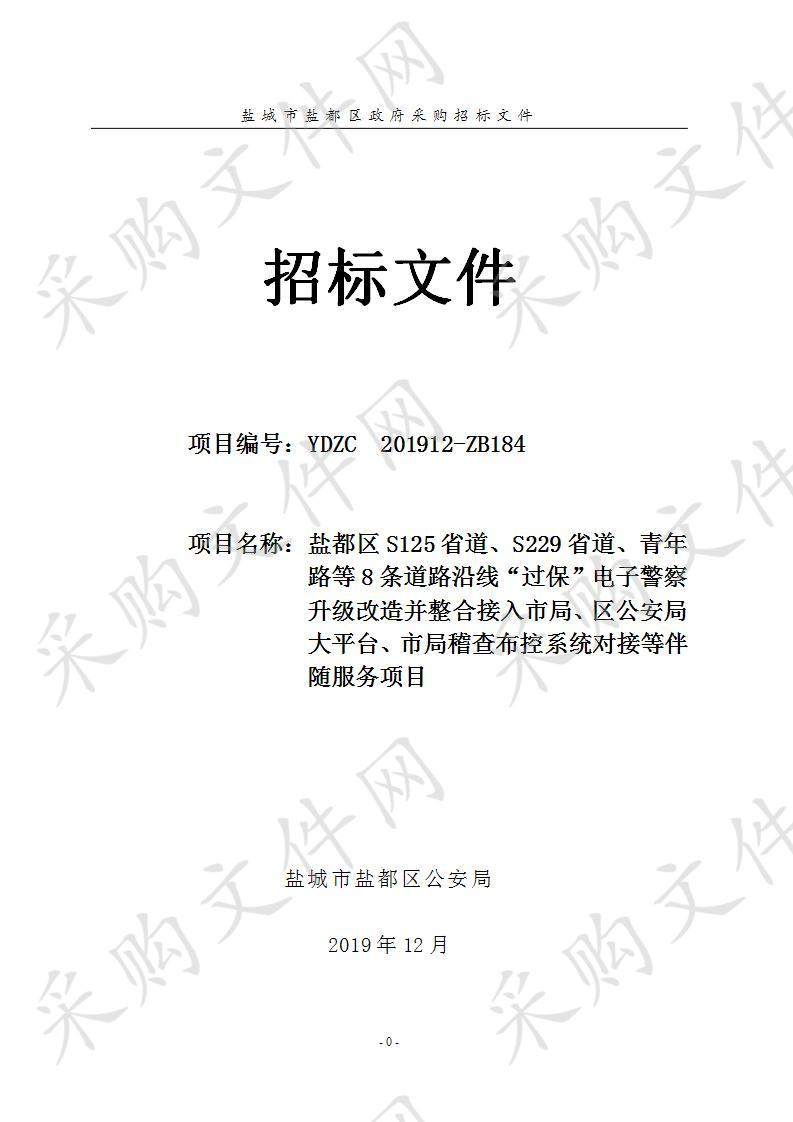 盐都区S125省道、S229省道、青年路等8条道路沿线“过保”电子警察升级改造并整合接入市局、区公安局大平台、市局稽查布控系统对接等伴随服务项目_