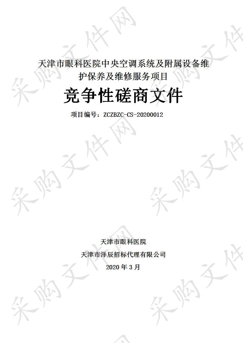 天津市眼科医院中央空调系统及附属设备维护保养及维修服务项目