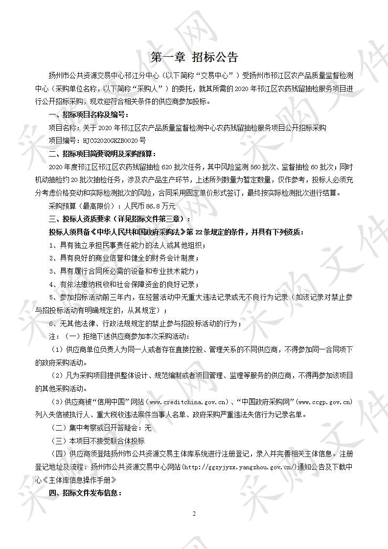 关于2020年邗江区农产品质量监督检测中心农药残留抽检服务项目公开招标采购