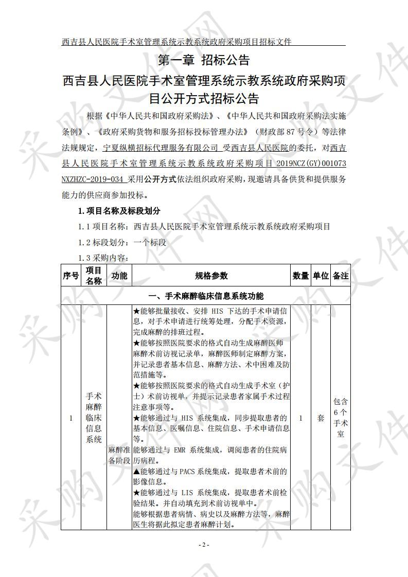 西吉县人民医院手术室管理系统示教系统政府采购项目