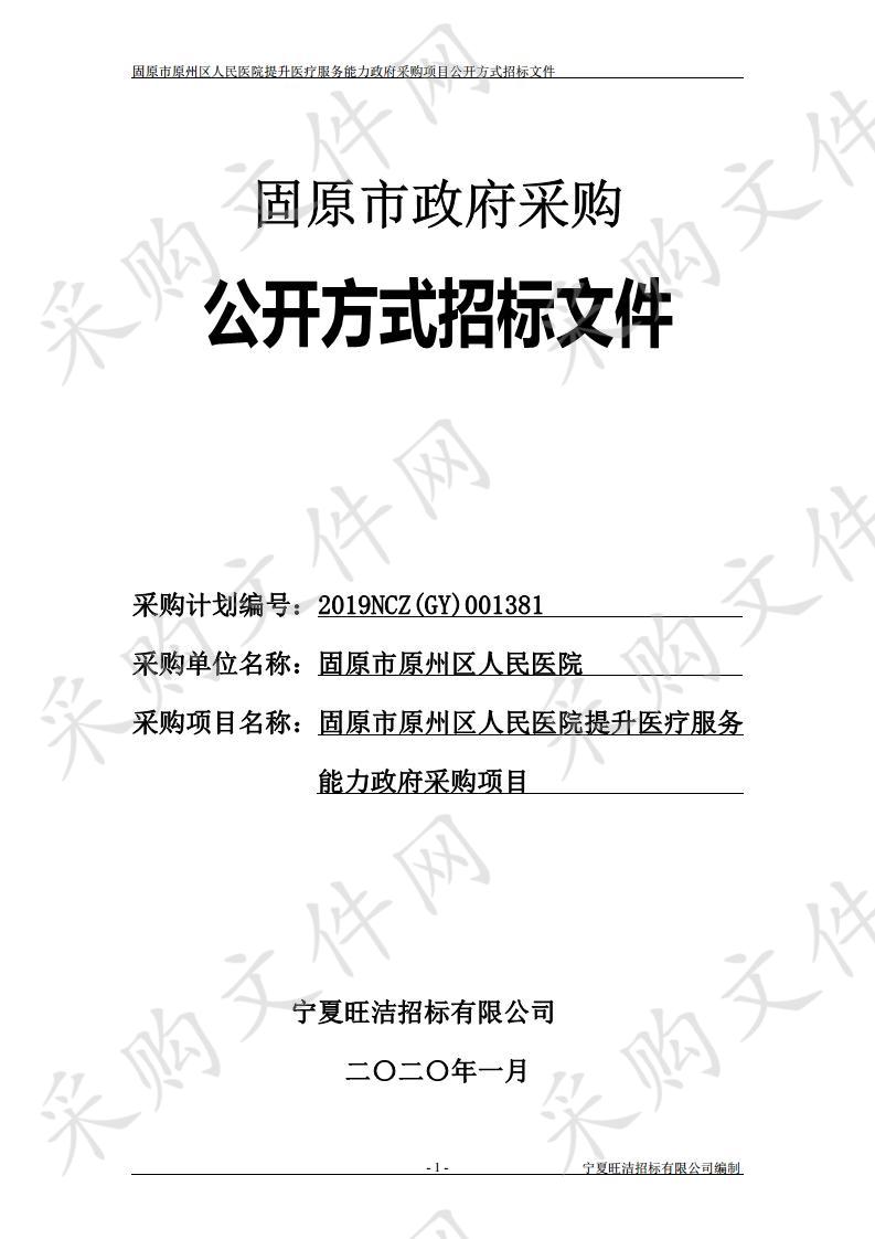 固原市原州区人民医院提升医疗服务能力政府采购项目