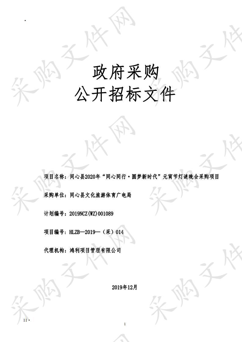 同心县2020年“同心同行·圆梦新时代”元宵节灯谜晚会采购项目