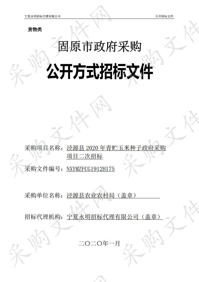 泾源县2020年青贮玉米种子政府采购项目一标段、二标段、三标段