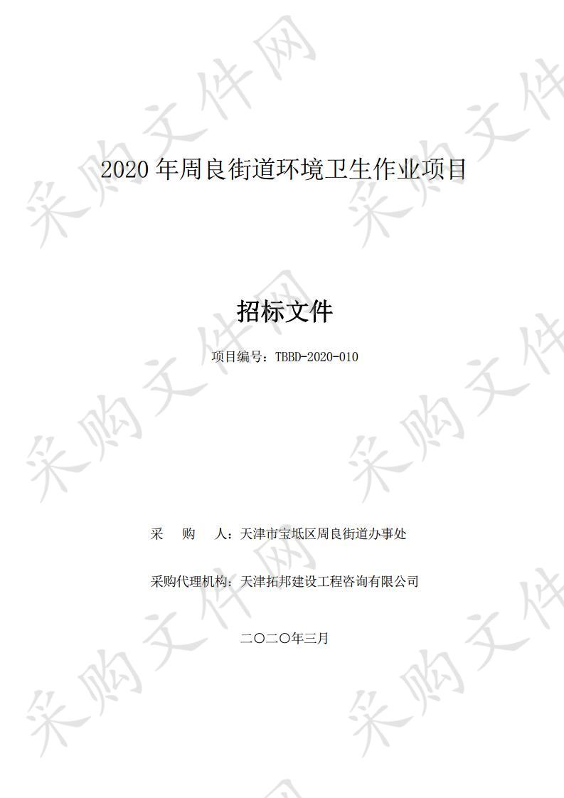 2020年周良街道环境卫生作业项目