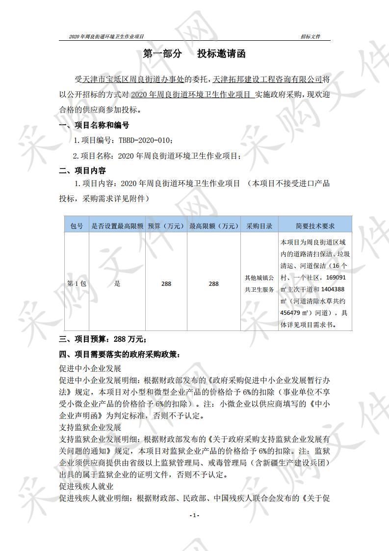 2020年周良街道环境卫生作业项目