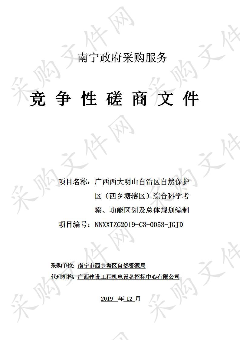 广西西大明山自治区自然保护区（西乡塘辖区）综合科学考察、功能区划及总体规划编制