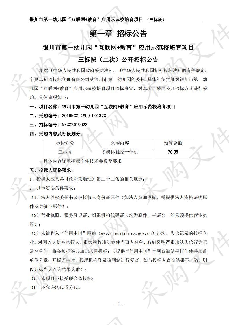 银川市第一幼儿园“互联网+教育”应用示范 校培育项目（三标段：多媒体触控一体机）