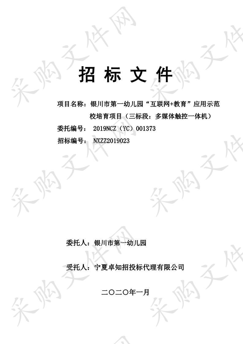 银川市第一幼儿园“互联网+教育”应用示范 校培育项目（三标段：多媒体触控一体机）