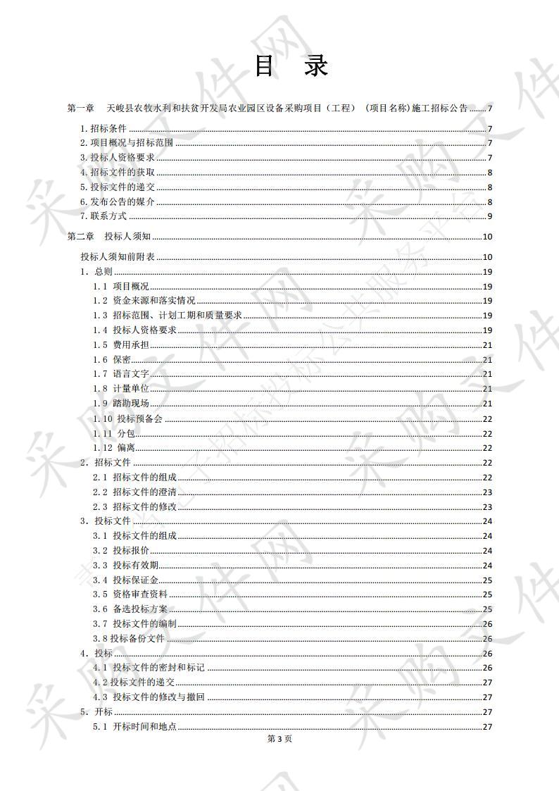 天峻县农牧水利和扶贫开发局农业园区设备采购项目（工程）