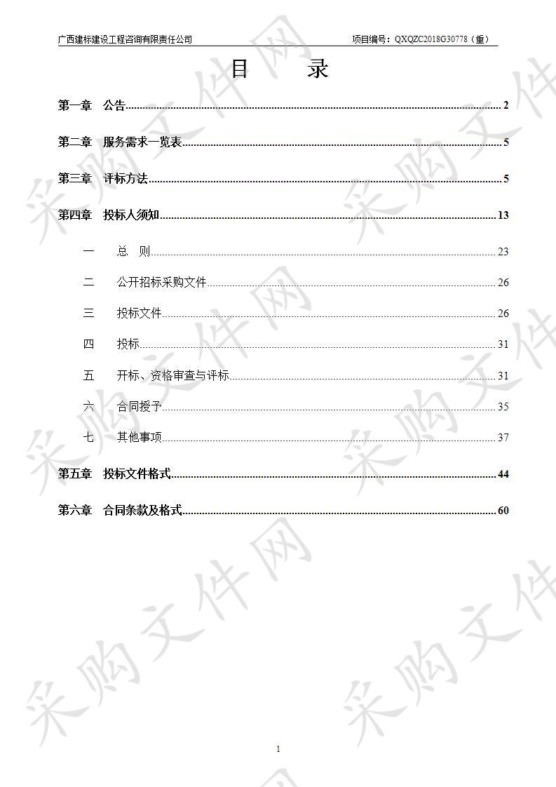 仙葫开发区五合、那舅等五社区生活垃圾清运服务及第三方考评机构服务采购