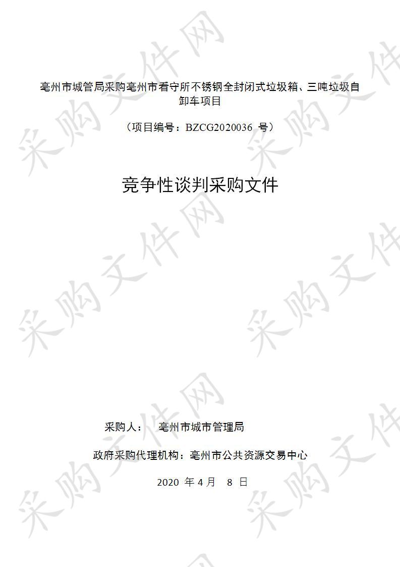 亳州市城管局采购亳州市看守所不锈钢全封闭式垃圾箱、三吨垃圾自卸车项目