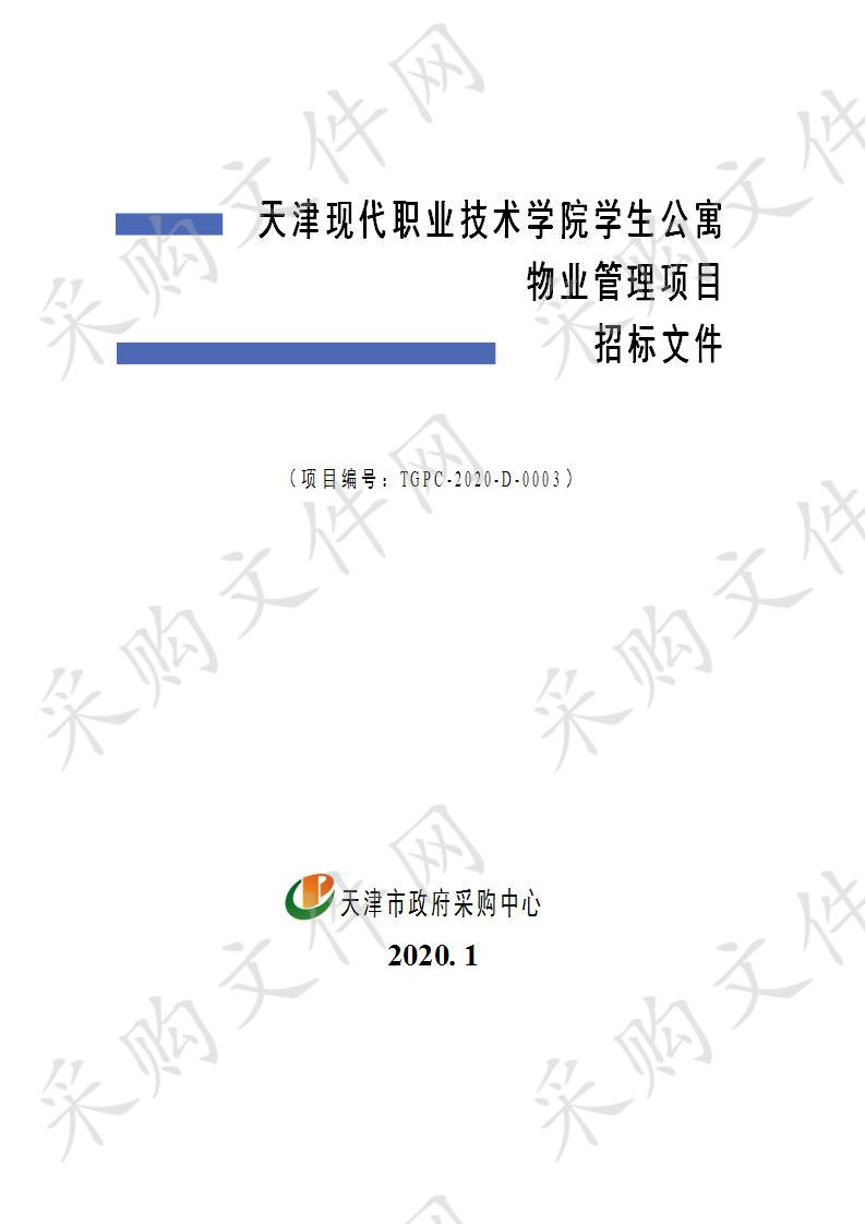 天津现代职业技术学院学生公寓物业管理项目