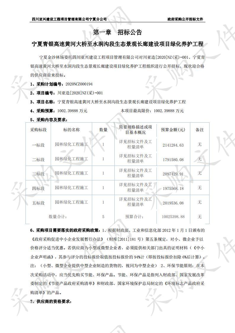 宁夏青银高速黄河大桥至水洞沟段生态景观长廊建设项目绿化养护工程